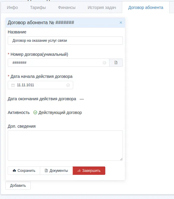 Догофор физ лица на вкладке абонента