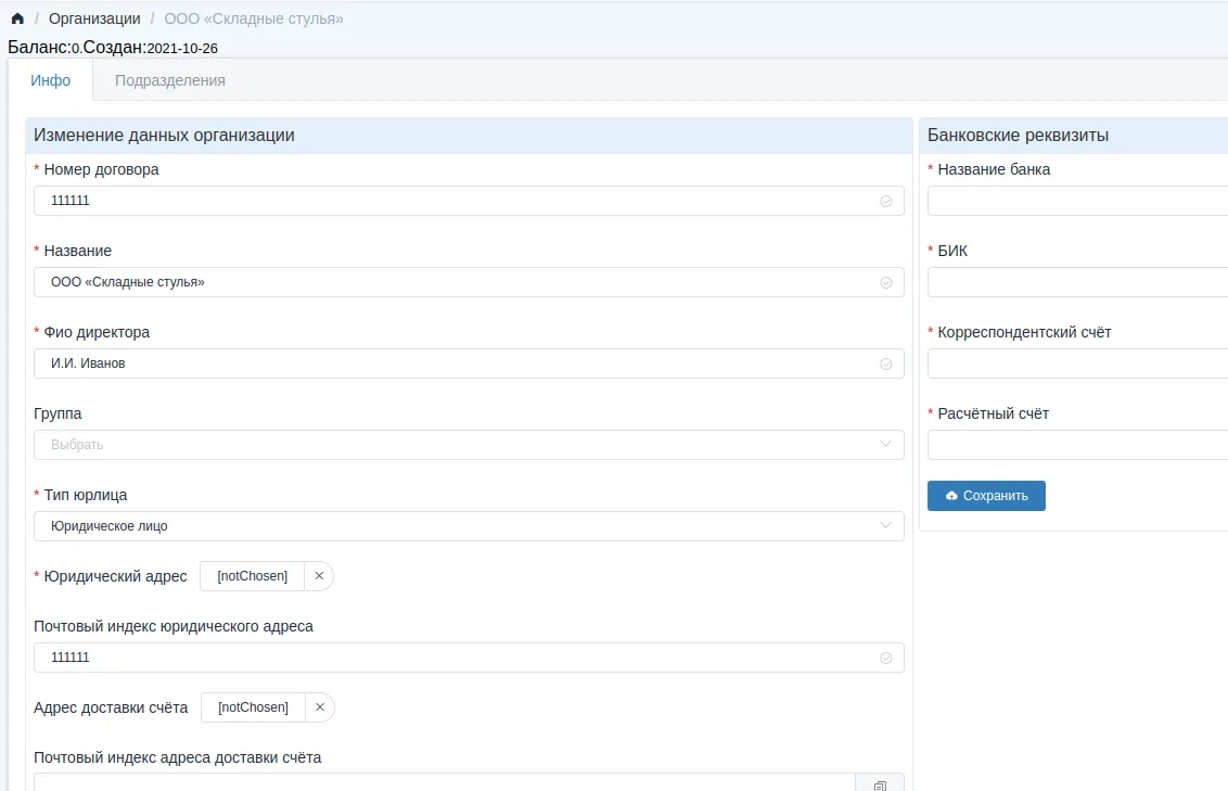 Договор ЮР лица на вкладке "Инфо" Организации