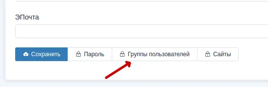 Кнопка Группы пользователей
