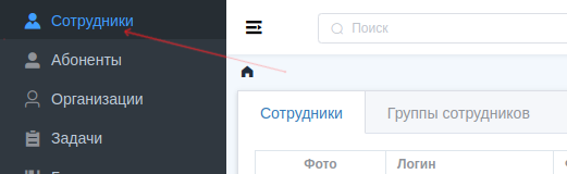 Сотрудники